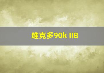 维克多90k IIB